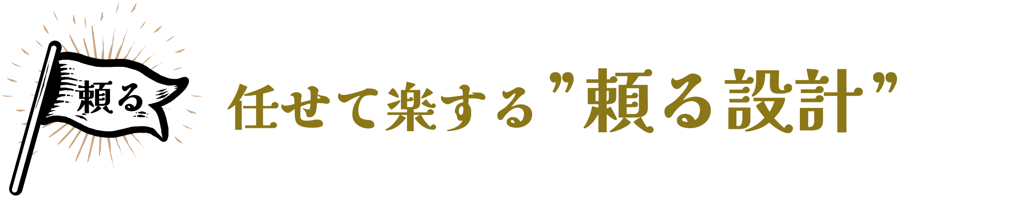 任せて楽する”頼る設計”