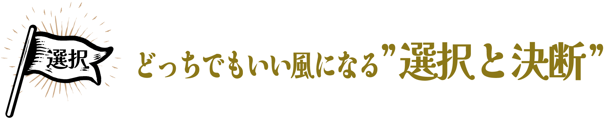 どっちでもいい風になる”選択と決断”