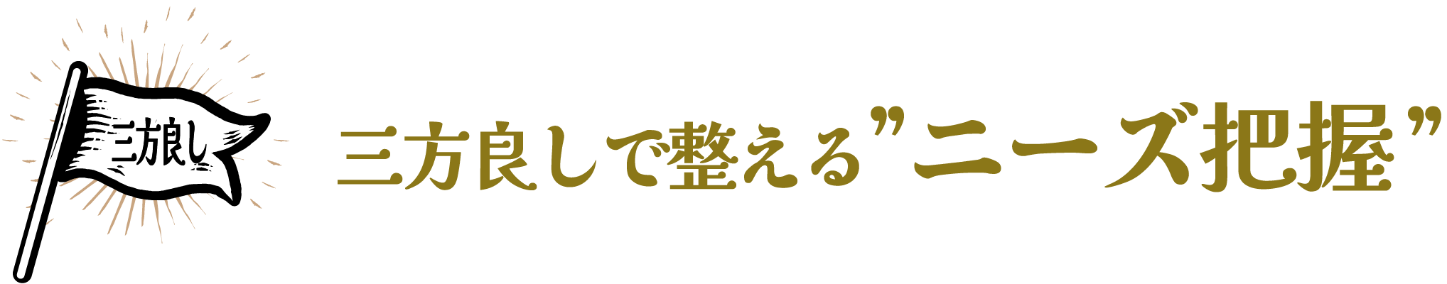 三方よしで整える”ニーズ把握”
