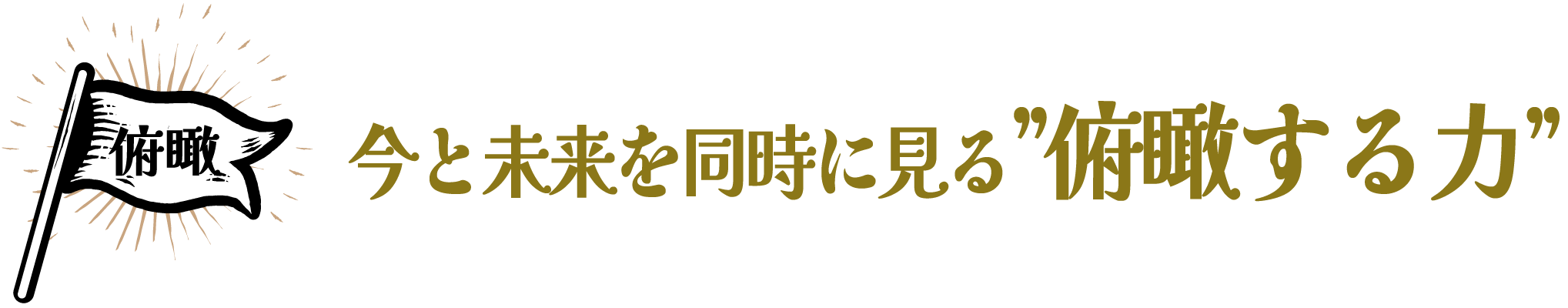 今と未来を同時に見る”俯瞰する力”