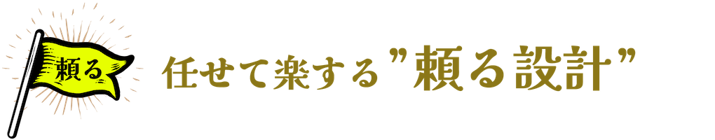 任せて楽する”頼る設計”