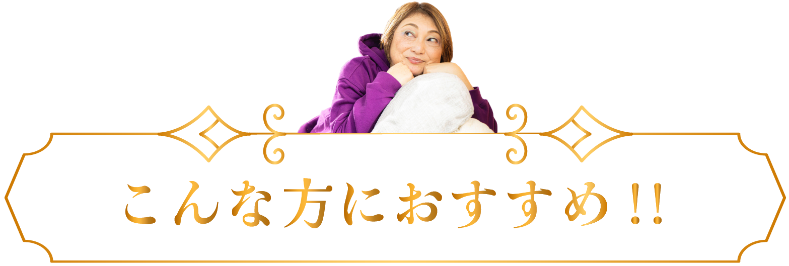 こんな方におすすめ!!