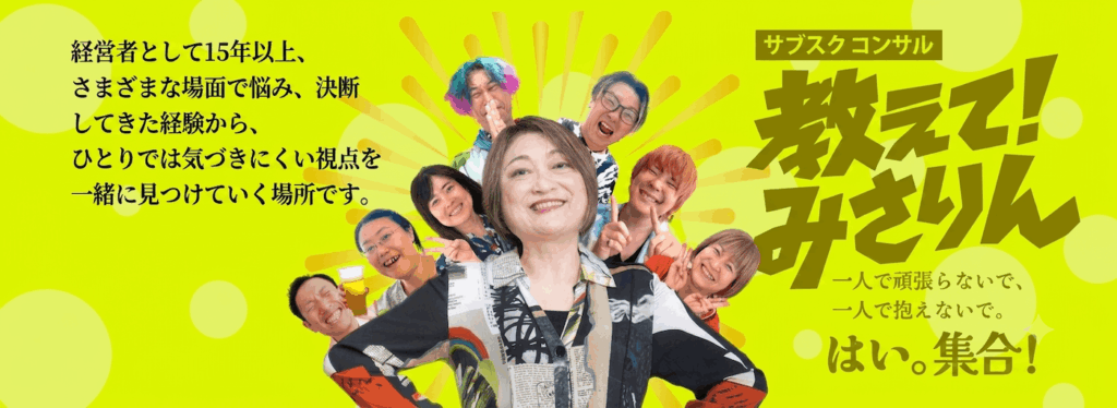 サブスクコンサル教えて!みさりん